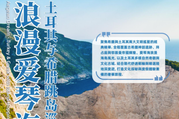 浪漫爱琴海土耳其与希腊跳岛19天18晚巡游