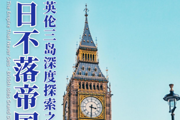 日不落帝国 英伦三岛深度探索14天13晚之旅