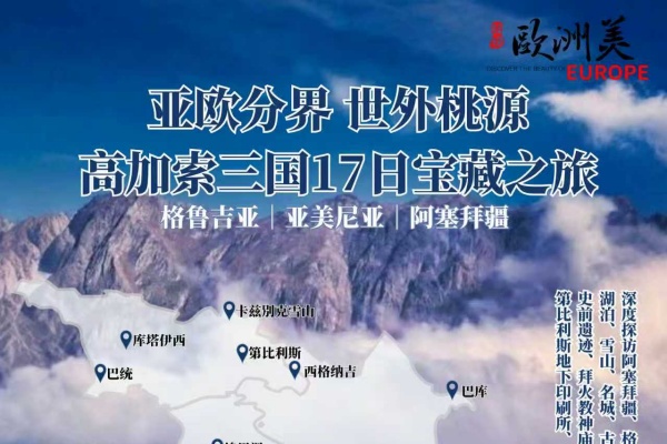 高加索三国17日秘境之旅