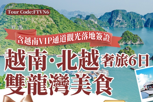 越南北越奢旅双龙湾6日游