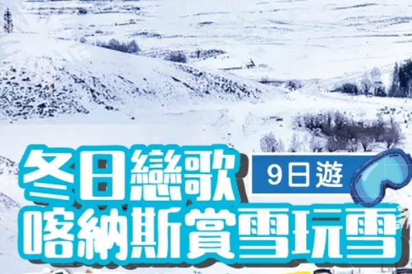 冬日恋歌喀纳斯赏雪玩雪9日游
