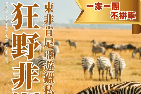 狂野非洲·東非肯尼亞遊獵私家團8天游