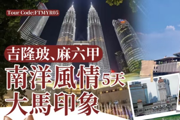 南洋风情大马印象5日游