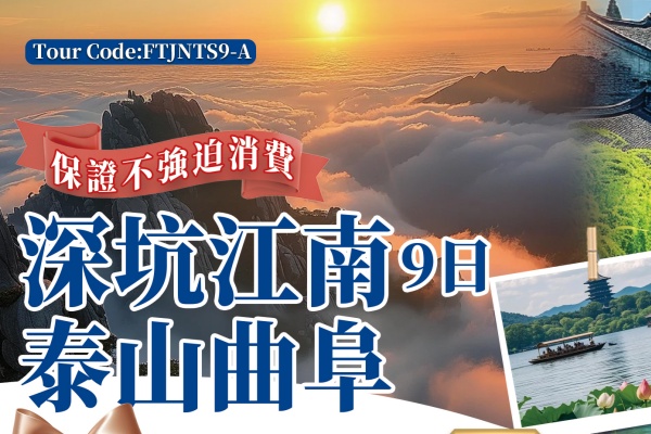 深坑江南泰山曲阜9日游