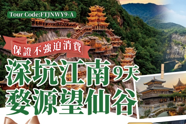 深坑江南婺源望仙谷9日游