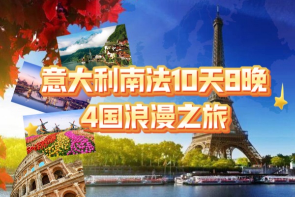(特价团)意大利南法10天8晚5国浪漫之旅