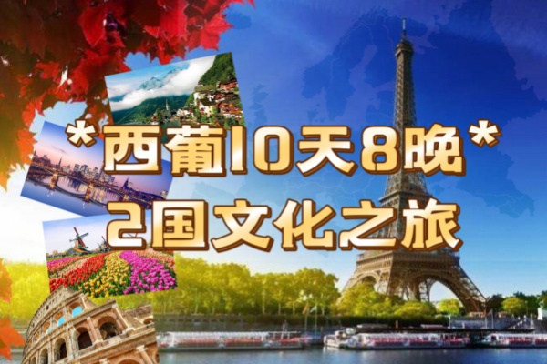 (特价团)西葡2国10天8晚文化之旅