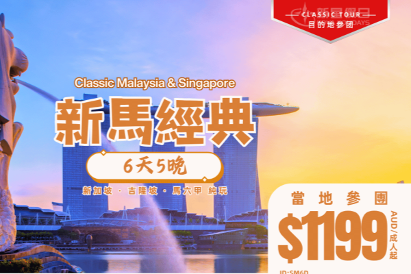 新馬經典6天5晚
