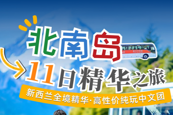 新西兰北南11日精华之旅