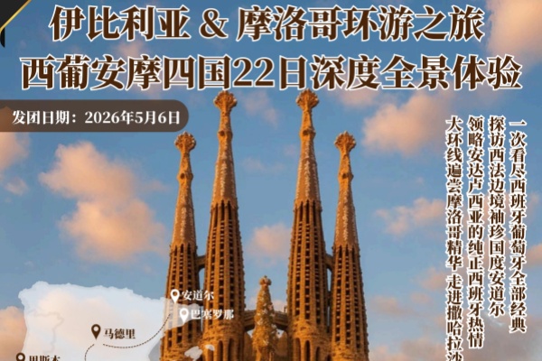 西葡安摩四国伊比利亚摩洛哥环游之旅22日游