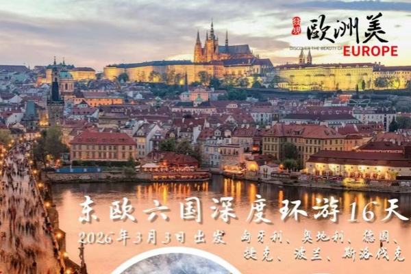 东欧六国深度环游16天游