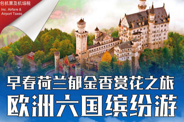 早春荷兰郁金香欧洲六国缤纷20天游