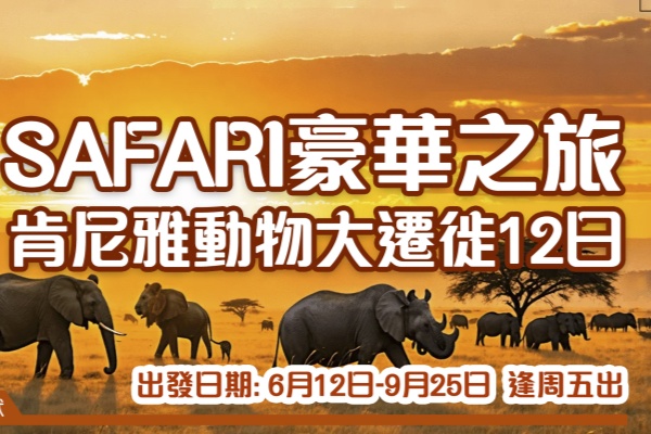 肯尼雅动物大迁移12日游