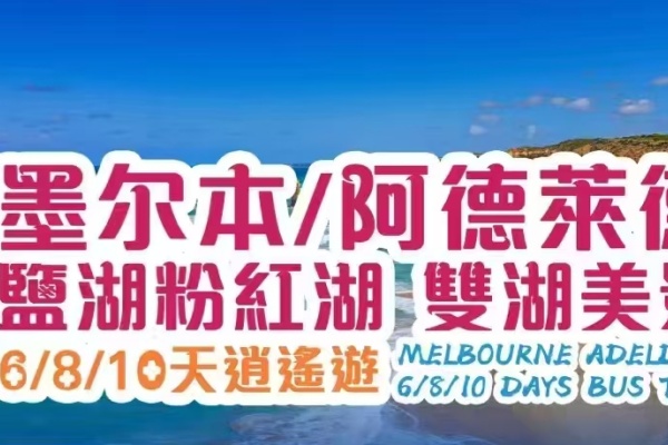 墨尔本/阿德莱德粉红湖美景6/8/10天巴士/航空团