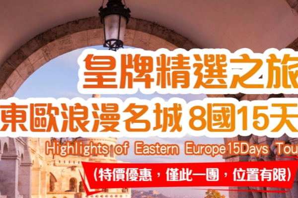 (特价游)东欧浪漫名城8国15天游
