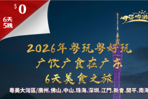 粤玩粤好玩7天美食团