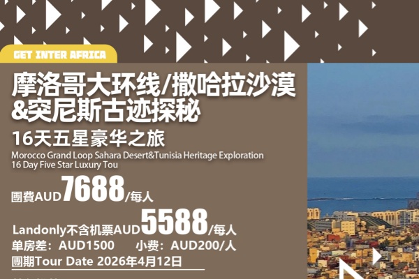 摩洛哥-撒哈拉沙漠-尼斯古迹探秘16天五星豪华之旅