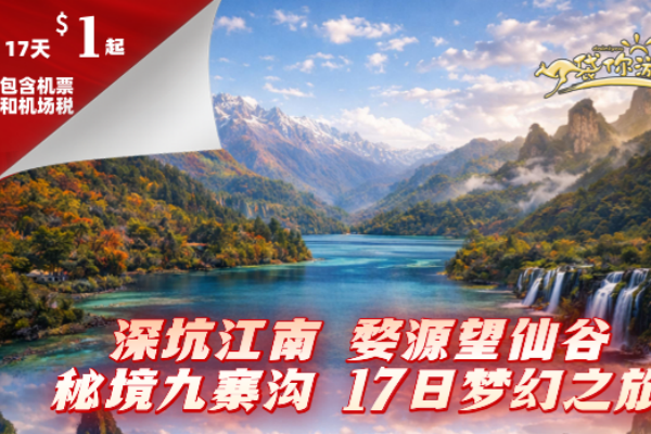 深坑江南婺源望仙谷秘境九寨沟17日梦幻之旅