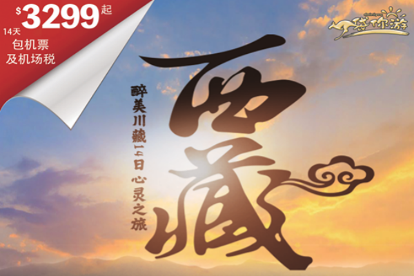 最美川藏14日心灵之旅