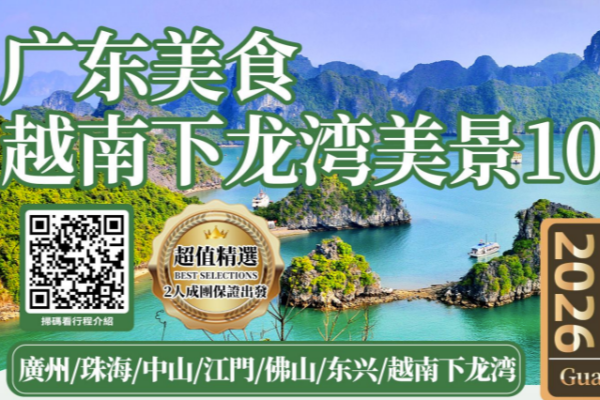 广东美食越南下龙湾10日游