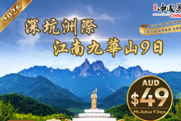 深坑奇观江南九华山9天游