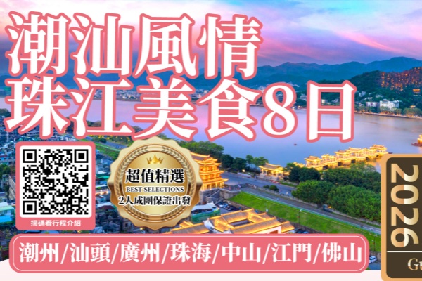 潮汕风情珠江美食8日游