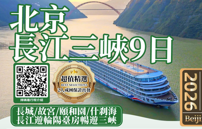 北京长江三峡9天游