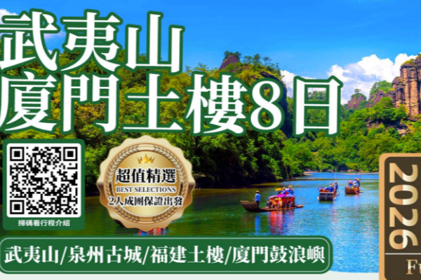 武夷山厦门土楼8日游