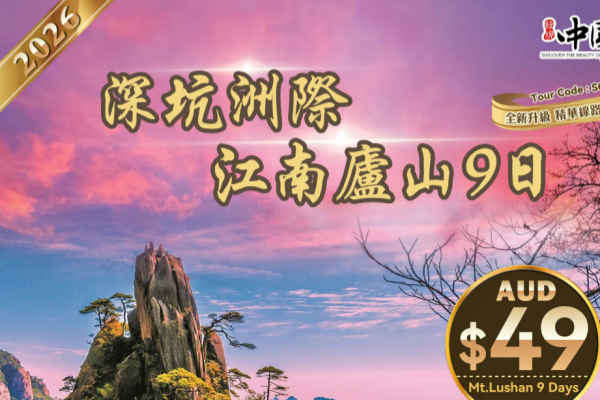 深坑江南奇秀庐山9日游