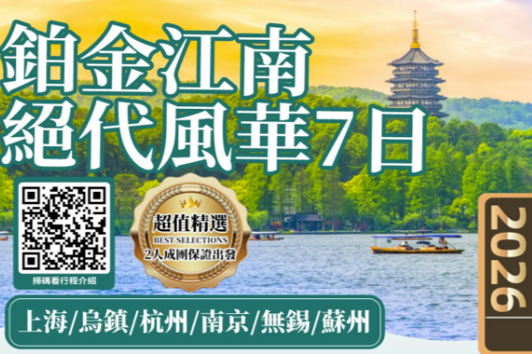 铂金江南绝代风华7日游