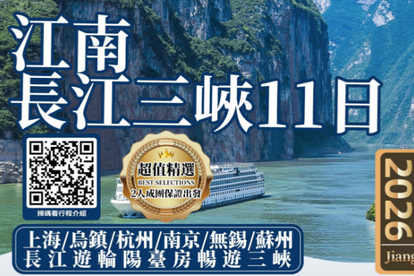 江南長江三峽遊輪11日
