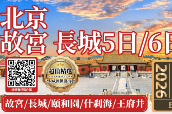 北京5/6日游