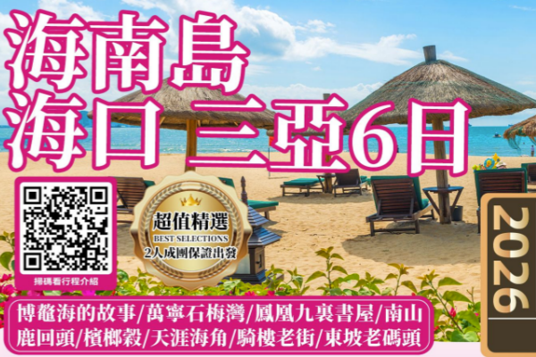海南岛海口三亚6日游