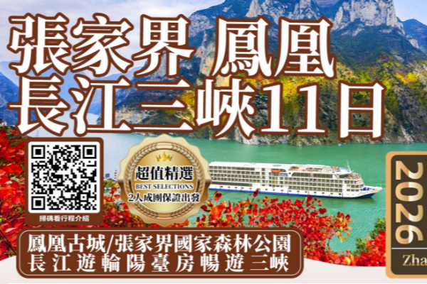 張家界長江三峽遊輪11日