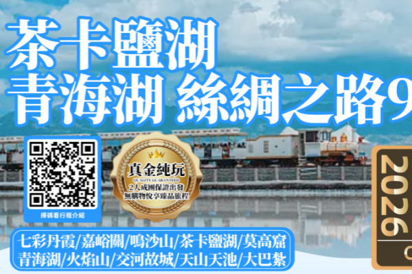 丝绸之路茶卡湖青海湖纯玩9日游