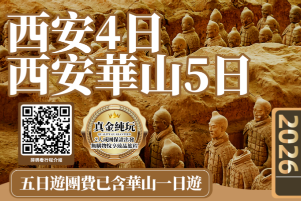 西安兵马俑纯玩4日/华山纯玩5日