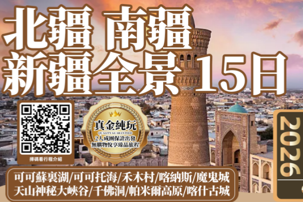 全景南疆北疆纯玩15日游