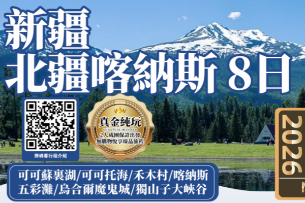 北疆喀纳斯纯玩8日游