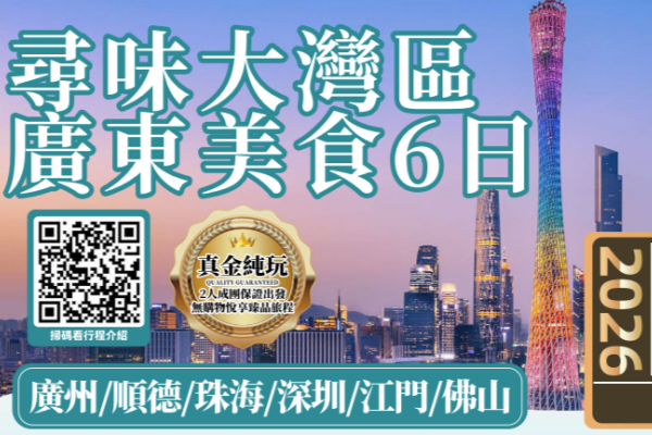 大湾区广东美食纯玩6日游
