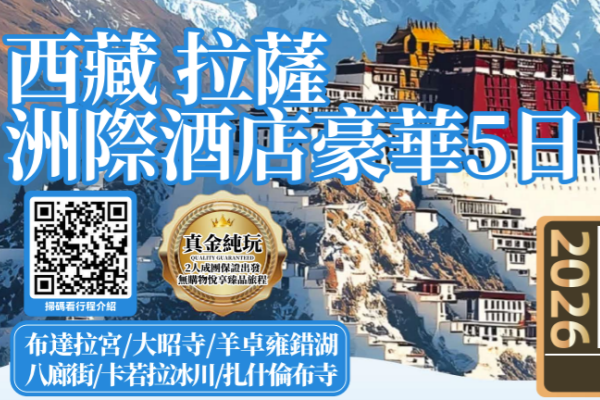 西藏布达拉宫羊卓雍错湖卡若拉冰川纯玩5日游