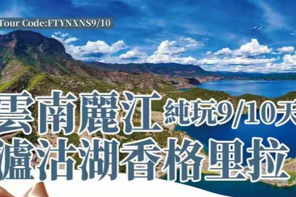 云南丽江香格里拉泸沽湖纯玩9/10日游