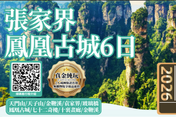 张家界凤凰古城纯玩6日游