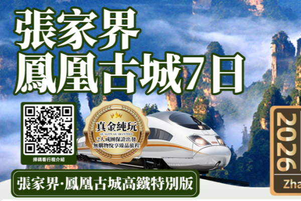 张家界凤凰古城7日游