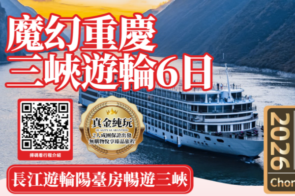 山城重庆三峡游轮纯玩6日游
