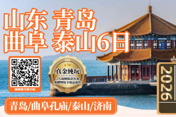 山东青岛曲阜泰山6日游