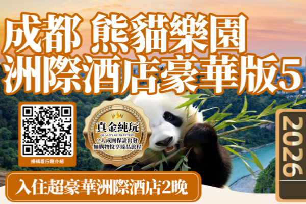 成都熊猫乐园5天游