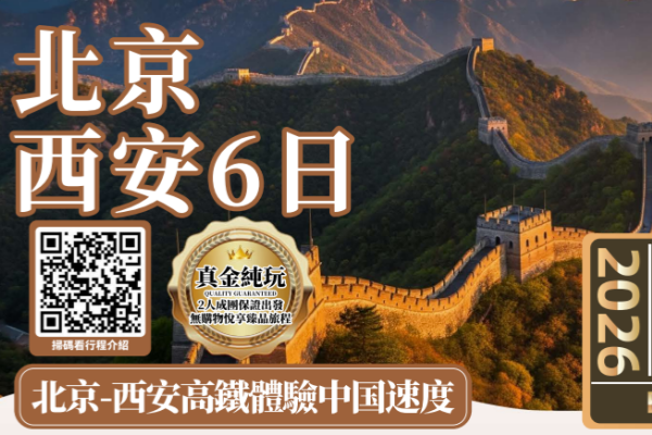 北京西安6日游