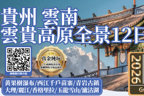 云贵高原贵州云南12天游