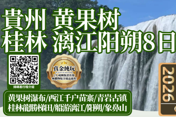 贵州桂林阳朔8日游