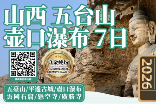 山西五台山壶口瀑布7日游